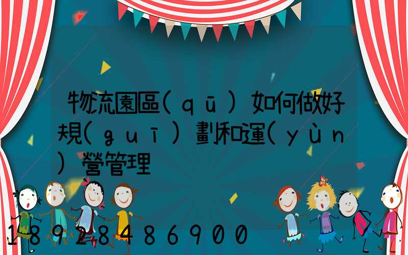 物流園區(qū)如何做好規(guī)劃和運(yùn)營管理