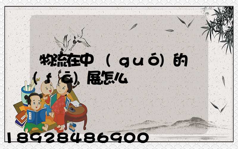 物流在中國(guó)的發(fā)展怎么樣