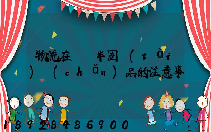 物流在運輸半固態(tài)產(chǎn)品的注意事項