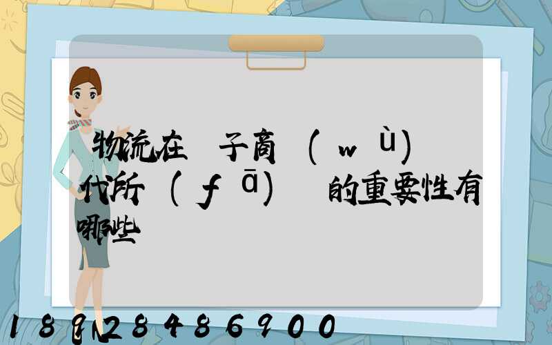 物流在電子商務(wù)時代所發(fā)揮的重要性有哪些