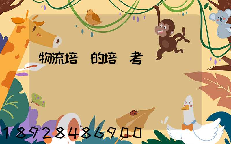 物流培訓的培訓考試