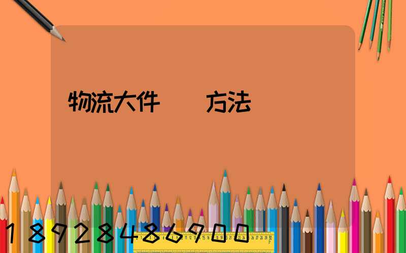 物流大件運輸方法