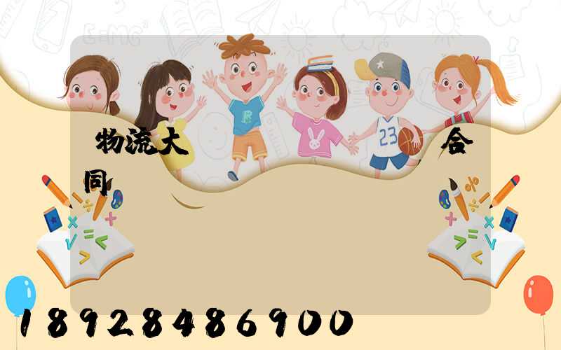 物流大車運(yùn)輸合同