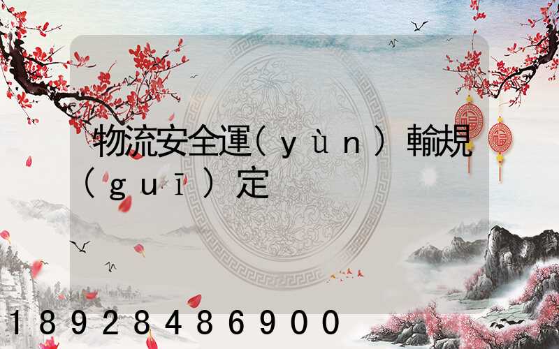 物流安全運(yùn)輸規(guī)定