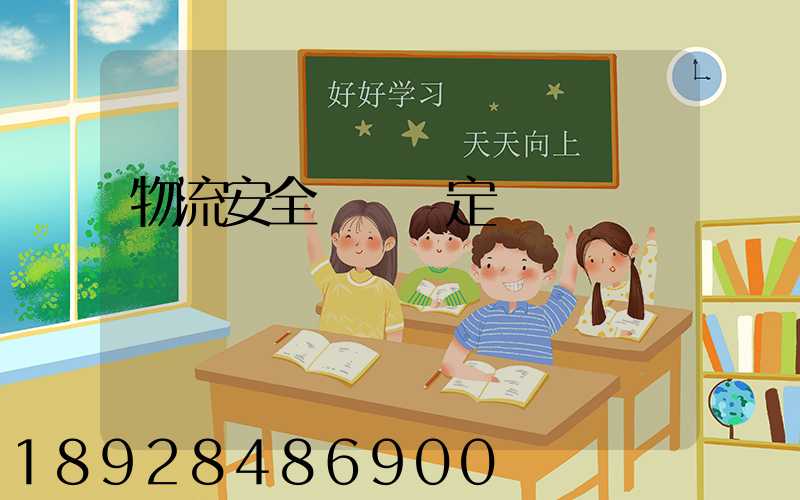 物流安全運輸規定