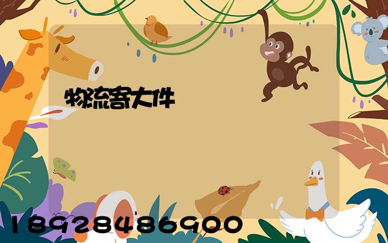 物流寄大件電話