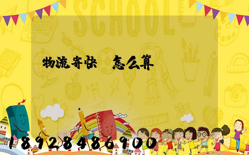 物流寄快遞怎么算運(yùn)費(fèi)