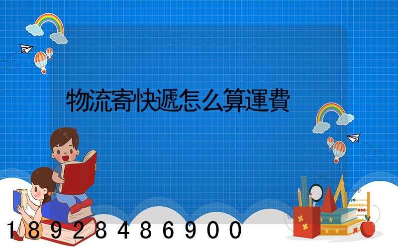 物流寄快遞怎么算運費