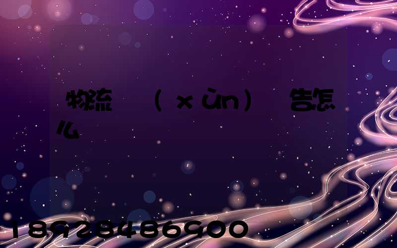 物流實訓(xùn)報告怎么寫