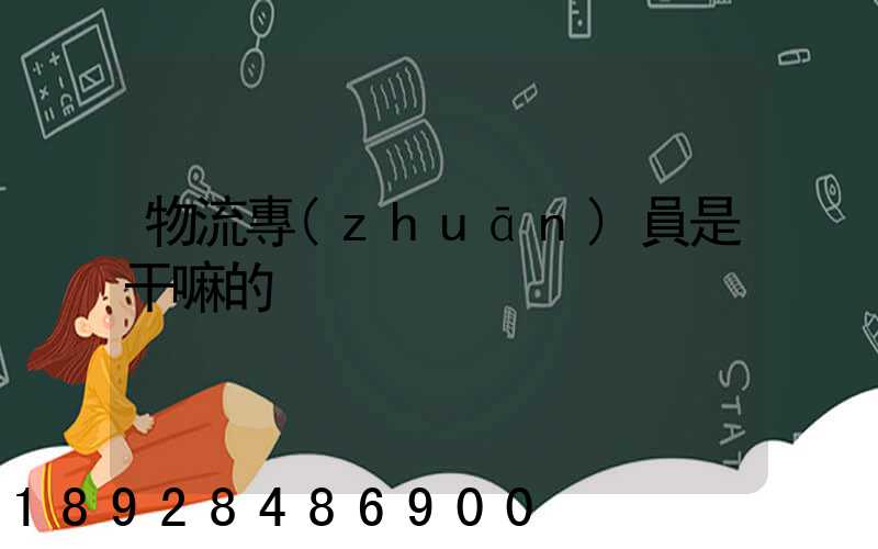 物流專(zhuān)員是干嘛的