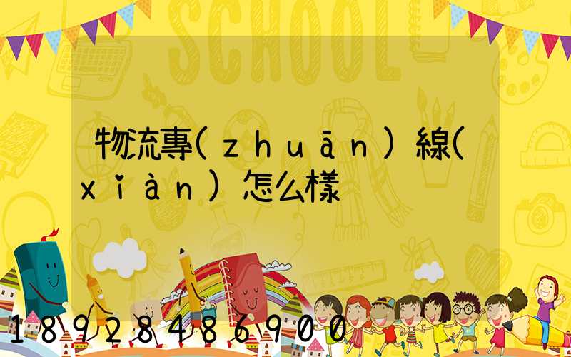 物流專(zhuān)線(xiàn)怎么樣