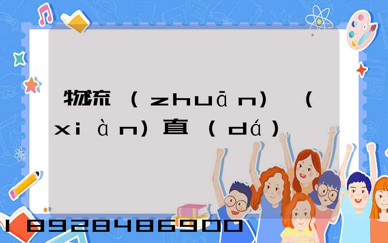 物流專(zhuān)線(xiàn)直達(dá)