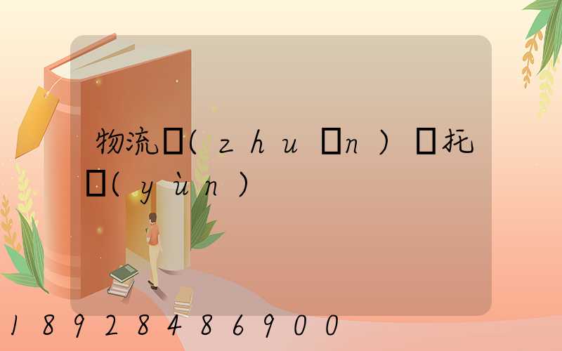 物流專(zhuān)線托運(yùn)