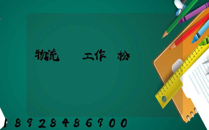 物流專員工作輕松嗎