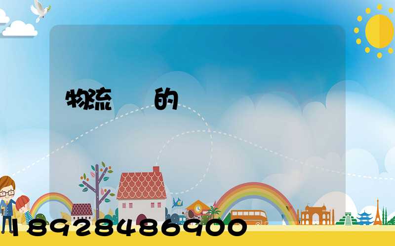 物流專員的職責