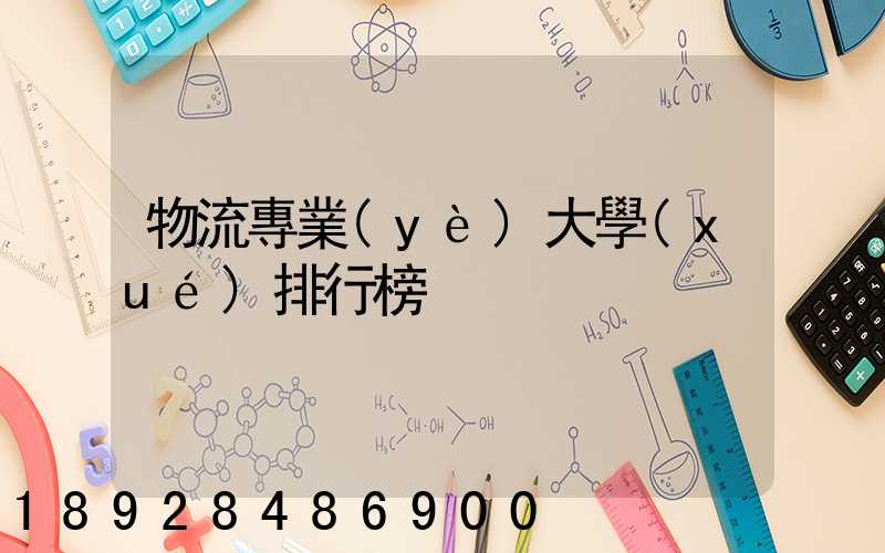 物流專業(yè)大學(xué)排行榜