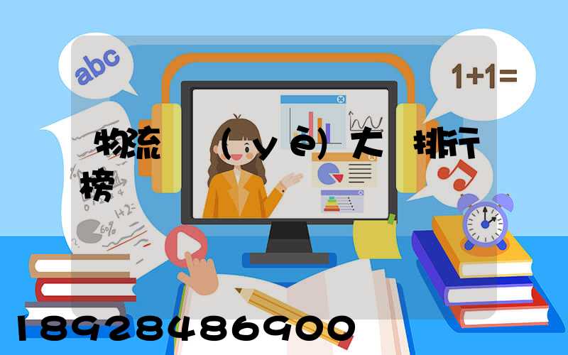 物流專業(yè)大學排行榜