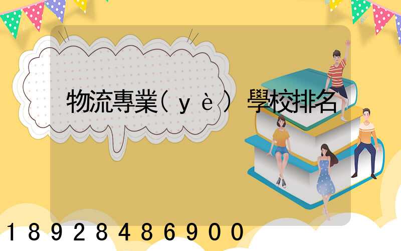 物流專業(yè)學校排名