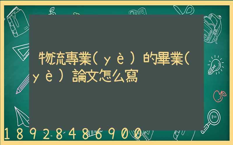 物流專業(yè)的畢業(yè)論文怎么寫