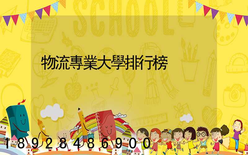 物流專業大學排行榜