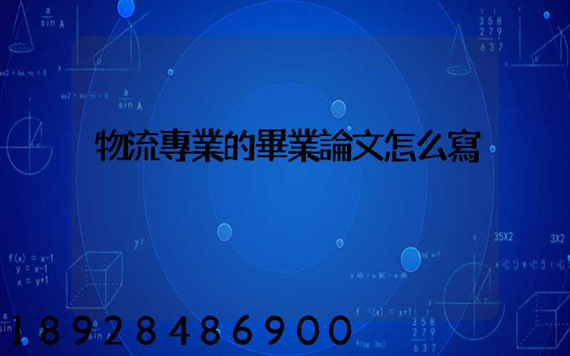 物流專業的畢業論文怎么寫