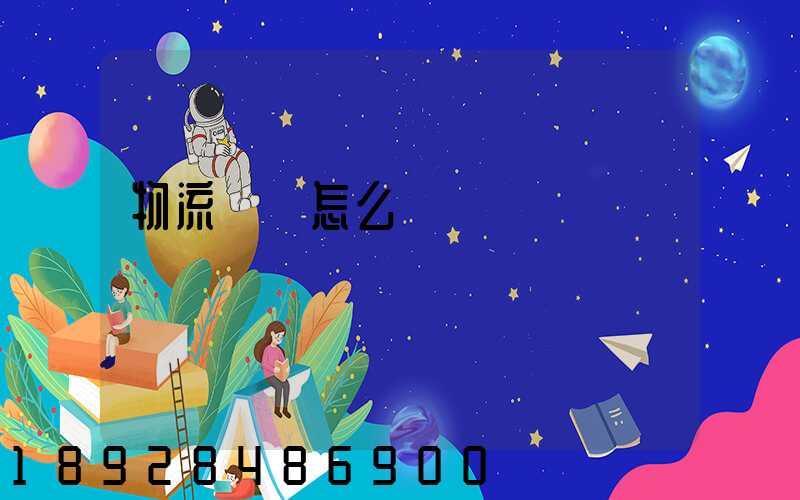 物流專線怎么樣