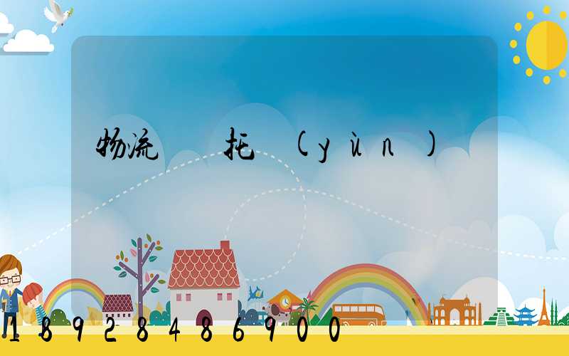 物流專線托運(yùn)