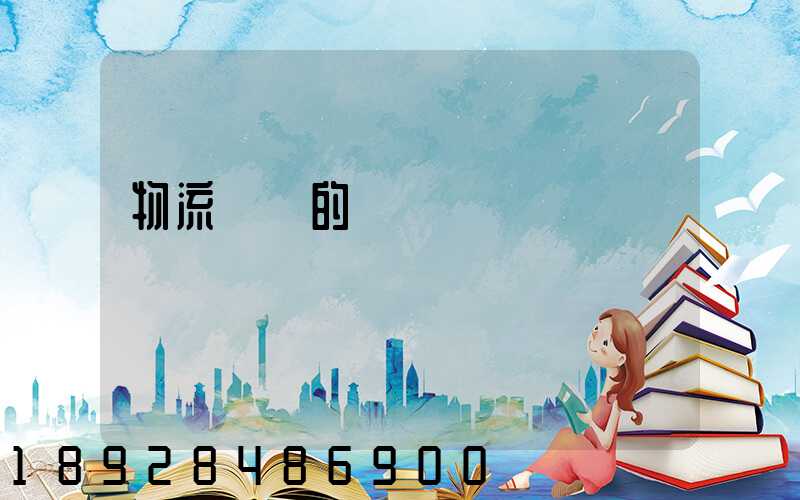 物流專線的運輸時間