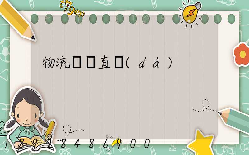 物流專線直達(dá)