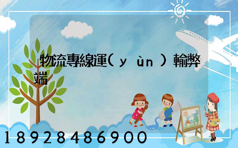 物流專線運(yùn)輸弊端