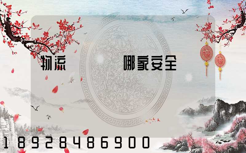 物流專線運輸哪家安全