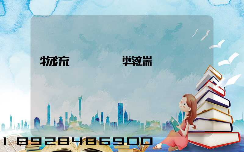 物流專線運輸弊端