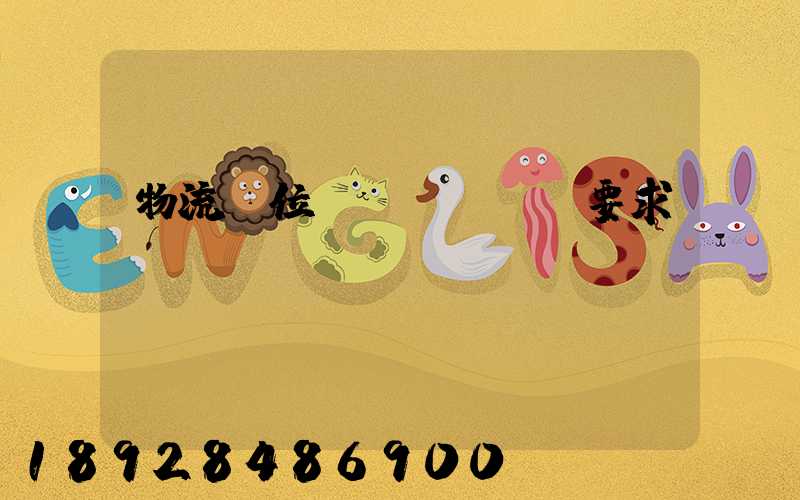 物流崗位職責(zé)要求