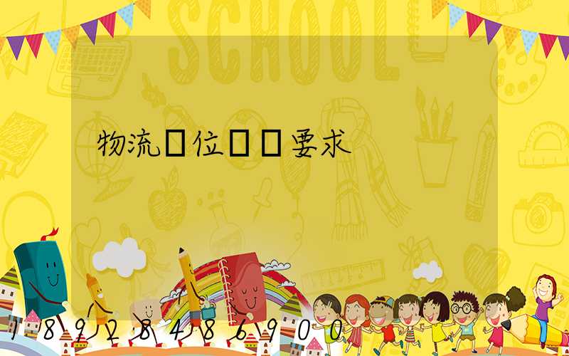 物流崗位職責要求