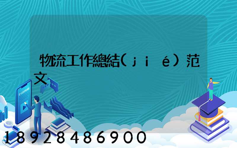 物流工作總結(jié)范文