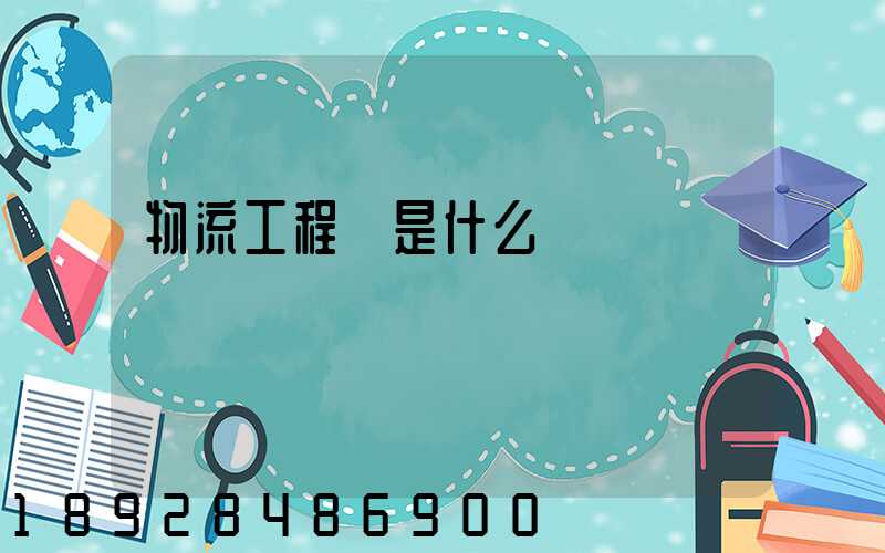 物流工程師是什么