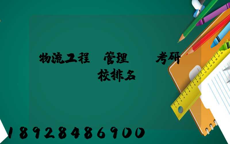 物流工程與管理專碩考研學(xué)校排名
