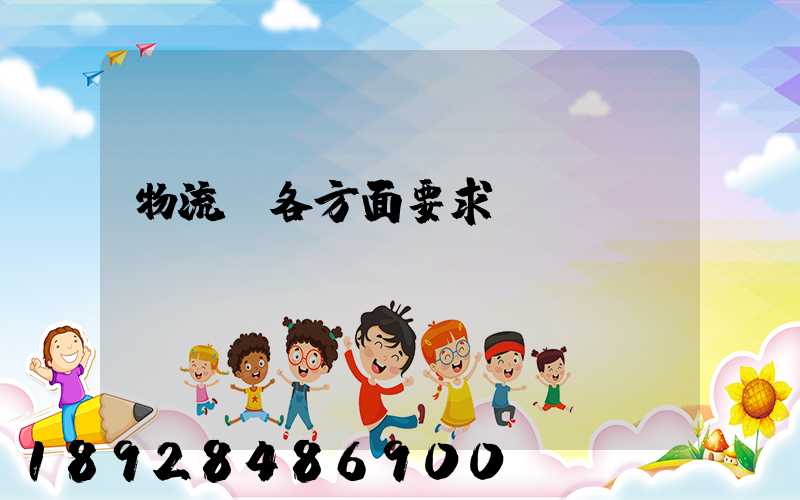 物流師各方面要求