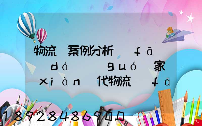 物流師案例分析發(fā)達(dá)國(guó)家現(xiàn)代物流發(fā)展趨勢(shì)