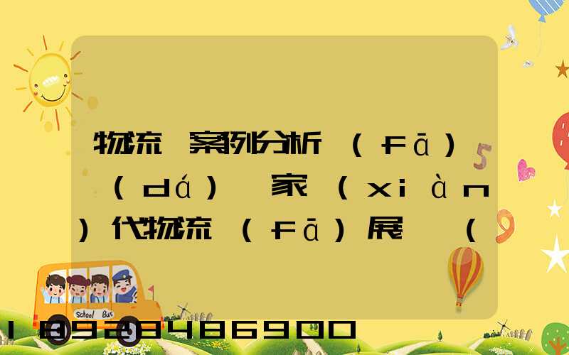 物流師案例分析發(fā)達(dá)國家現(xiàn)代物流發(fā)展趨勢(shì)