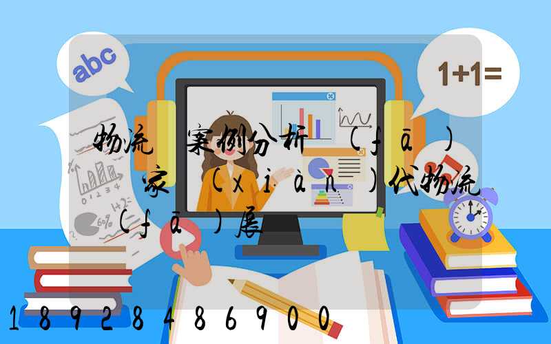 物流師案例分析發(fā)達國家現(xiàn)代物流發(fā)展趨勢