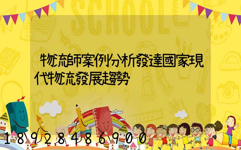 物流師案例分析發達國家現代物流發展趨勢