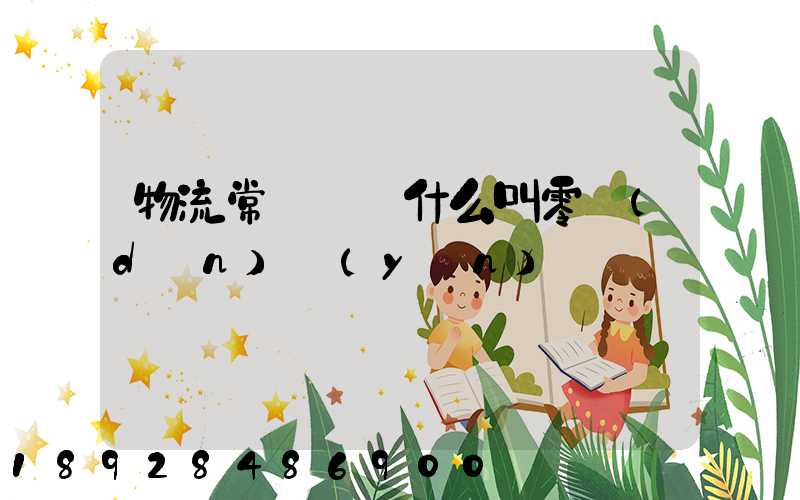 物流常見問題什么叫零擔(dān)運(yùn)輸