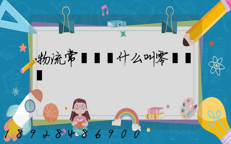 物流常見問題什么叫零擔運輸