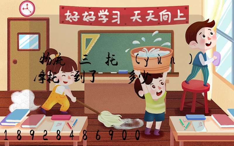 物流從三倉托運(yùn)摩托車到了無錫多少錢