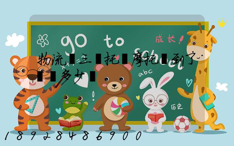 物流從三倉托運摩托車到了無錫多少錢