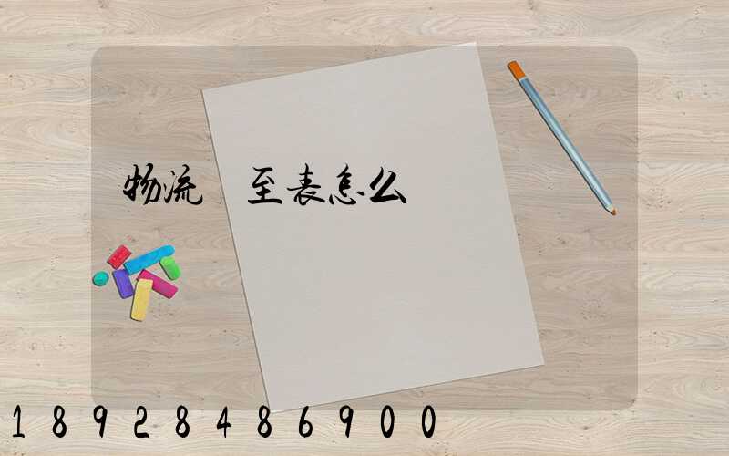 物流從至表怎么畫