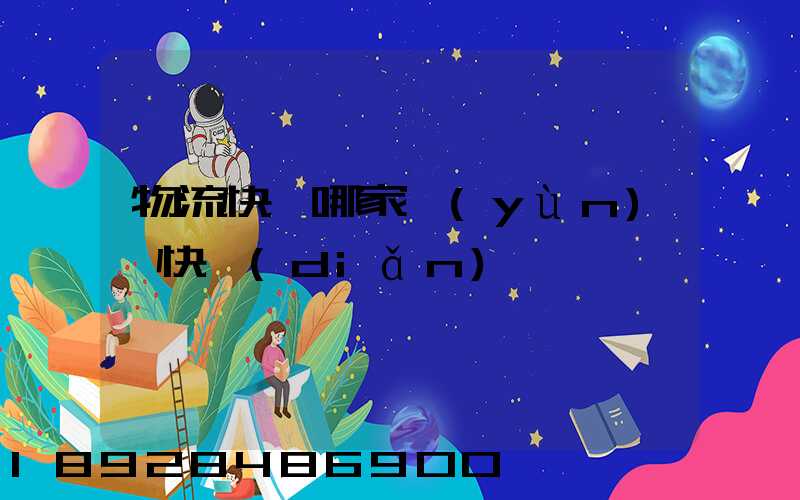 物流快遞哪家運(yùn)輸快點(diǎn)