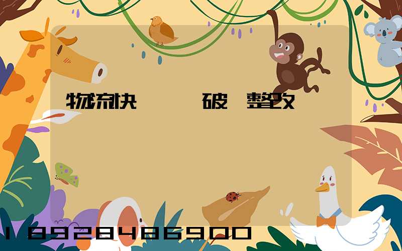 物流快遞運輸破損整改