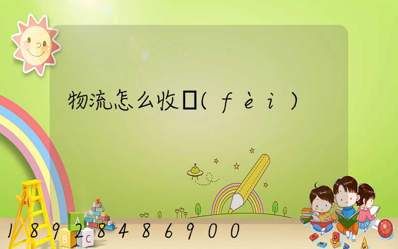 物流怎么收費(fèi)